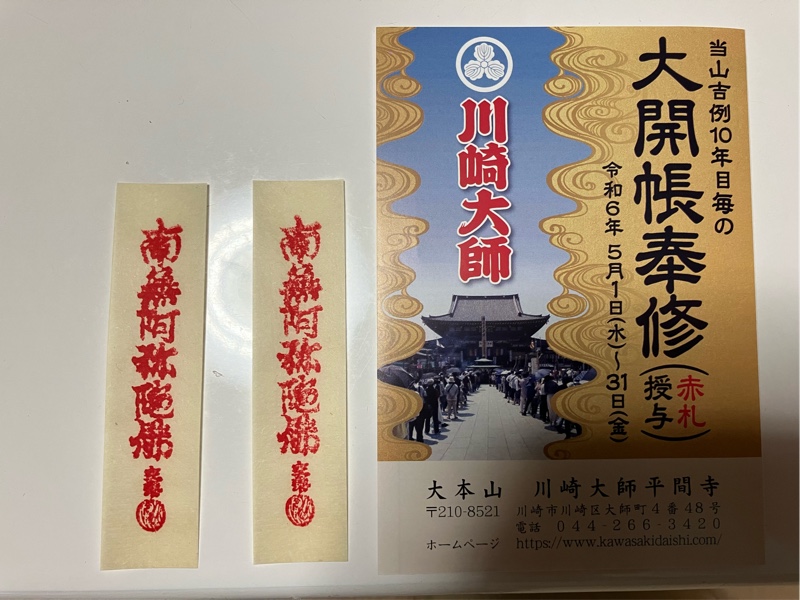 京急川崎大師大開帳奉修記念きっぷつき 御朱印帳付 限定