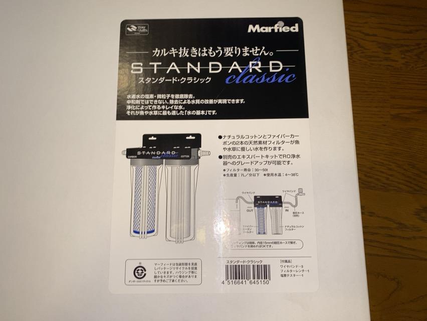 マーフィード 観賞魚用浄水器 スタンダードクラシック導入