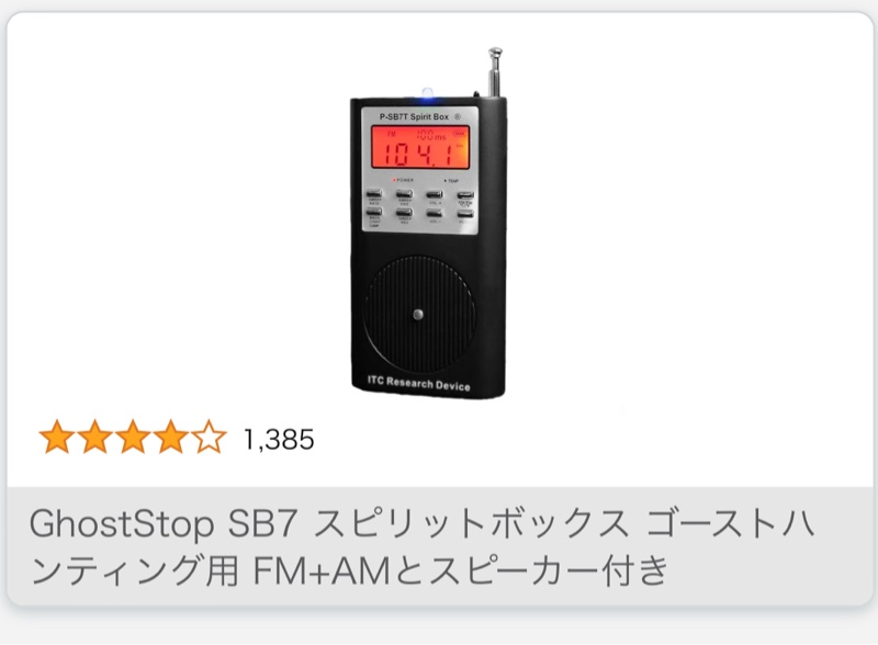 スピリットボックス P-SB7T 苛立た Spirit Box 心霊