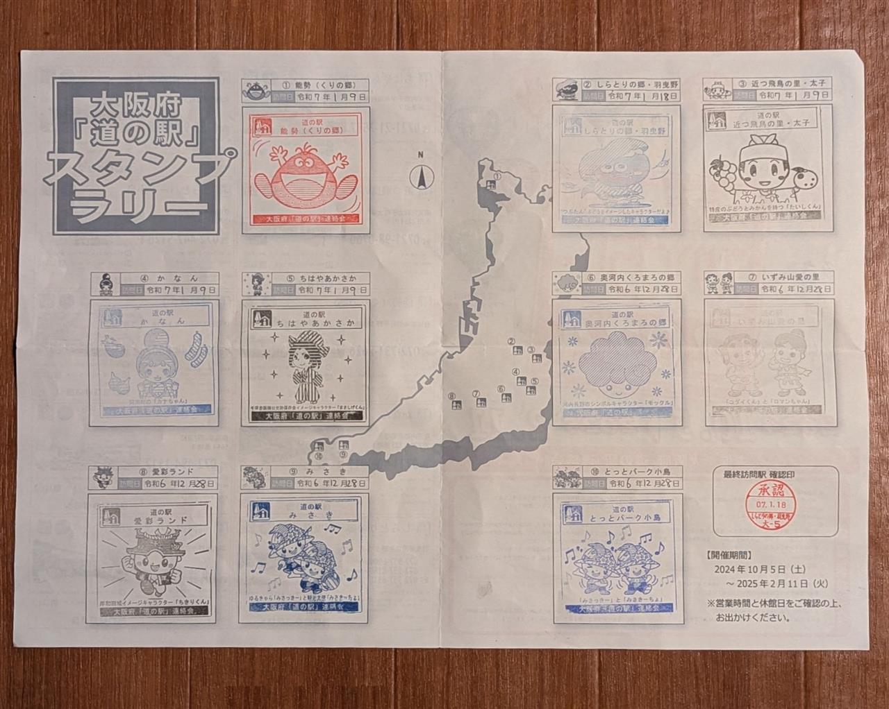 大阪府 道の駅 スタンプラリー 2024 その3 ～ 完走編｜あなろく