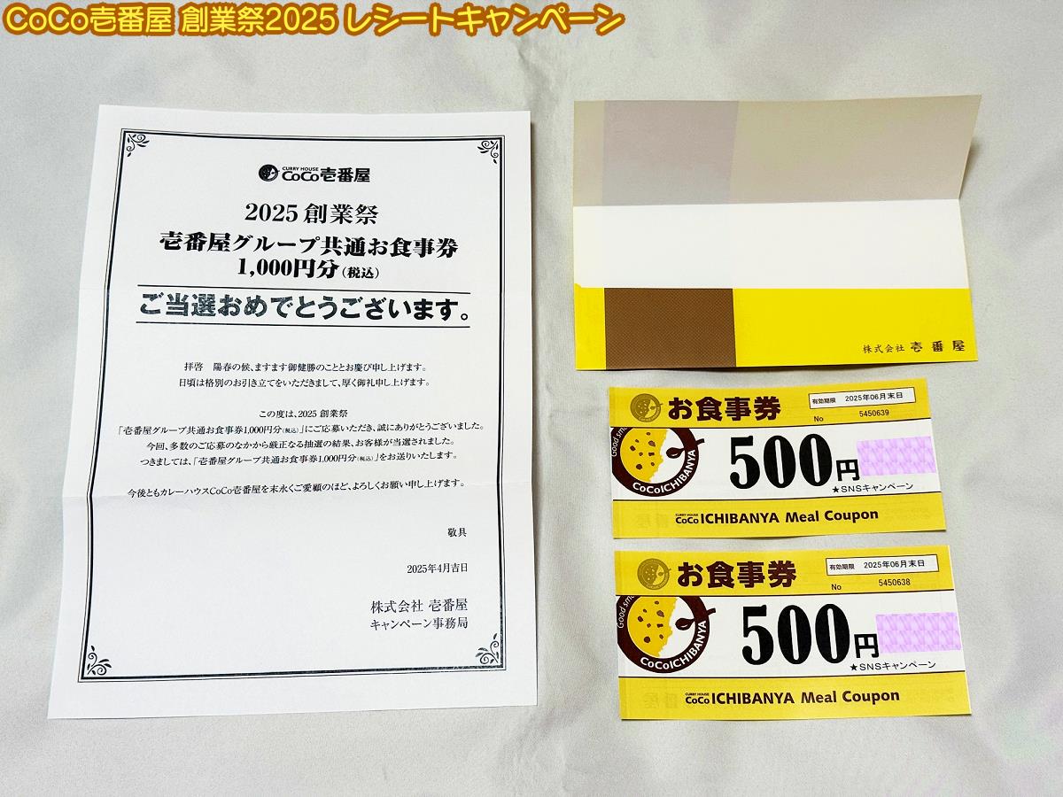 ココイチ創業祭2025キャンペーンにダブルで当選しました♪｜ろ