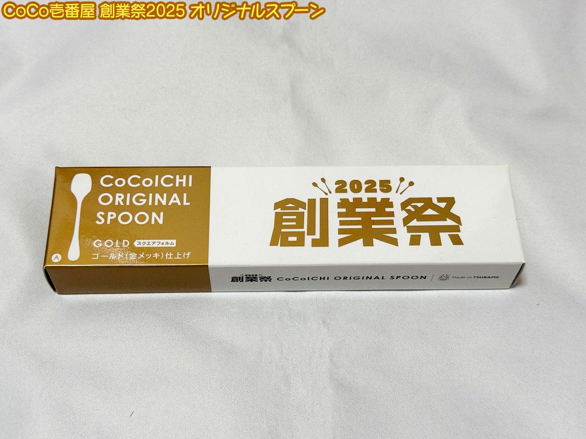 ココイチ創業祭2025キャンペーンにダブルで当選しました♪｜ろ