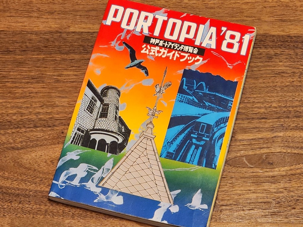 通販 人気】 ポートピア81 こどもガイドブック （PORTOPIA '81
